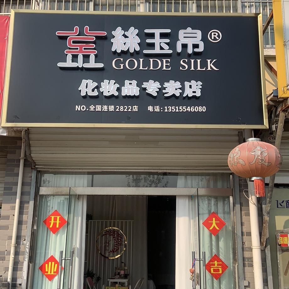 大通金丝玉帛美容肩颈按摩姜姜