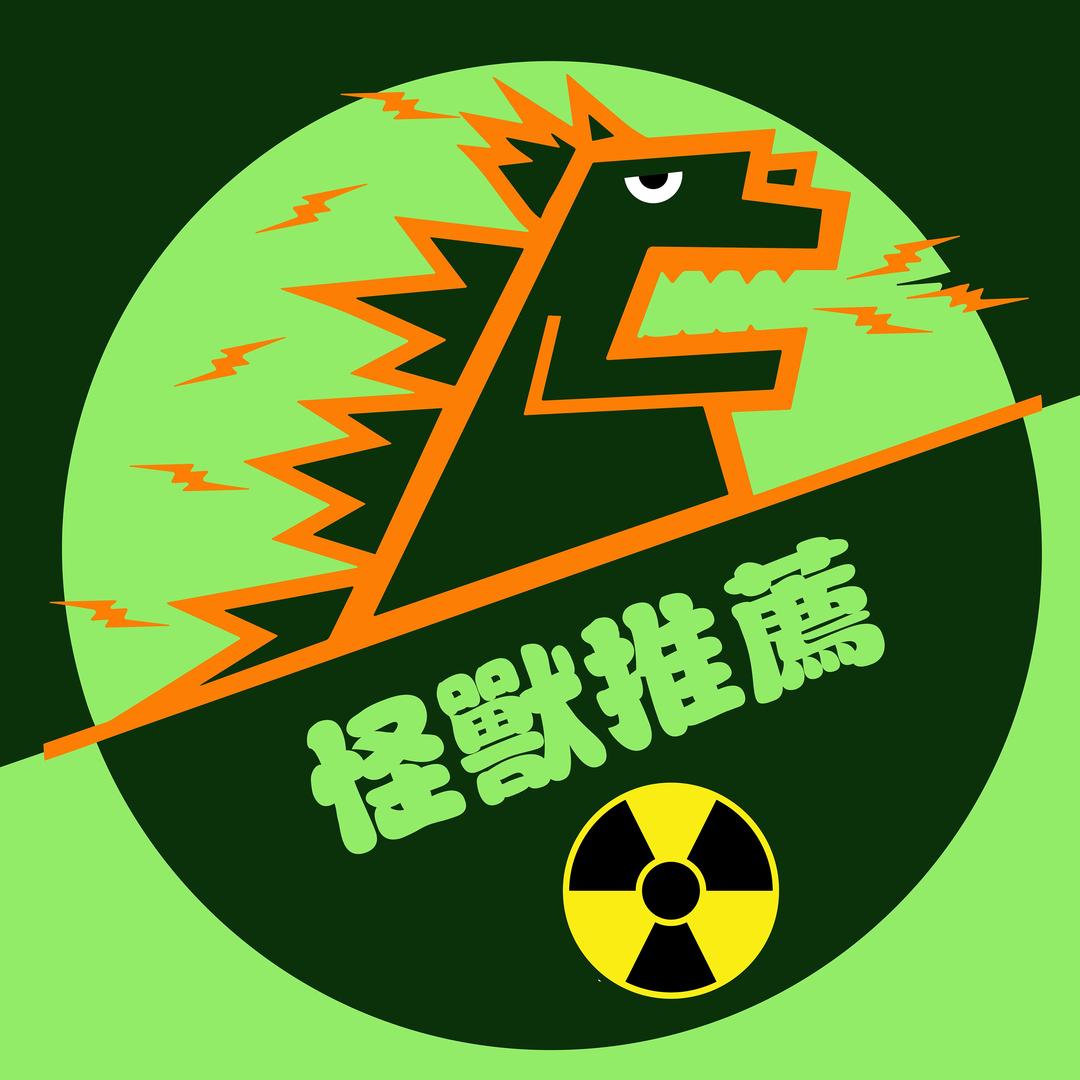 怪兽推荐
