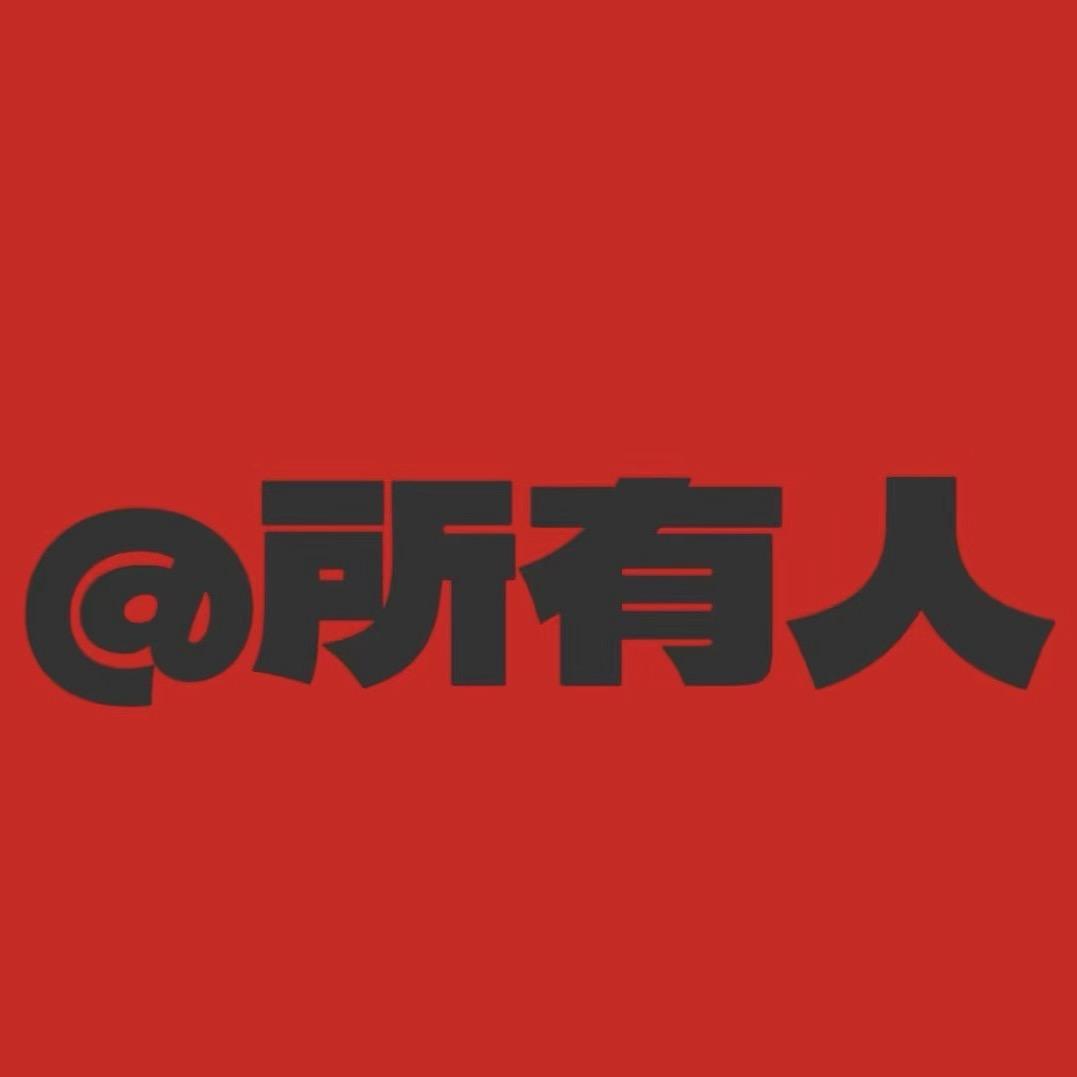神秘人11436