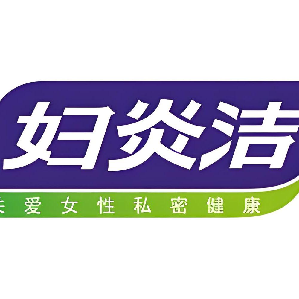 妇炎洁草本植物店