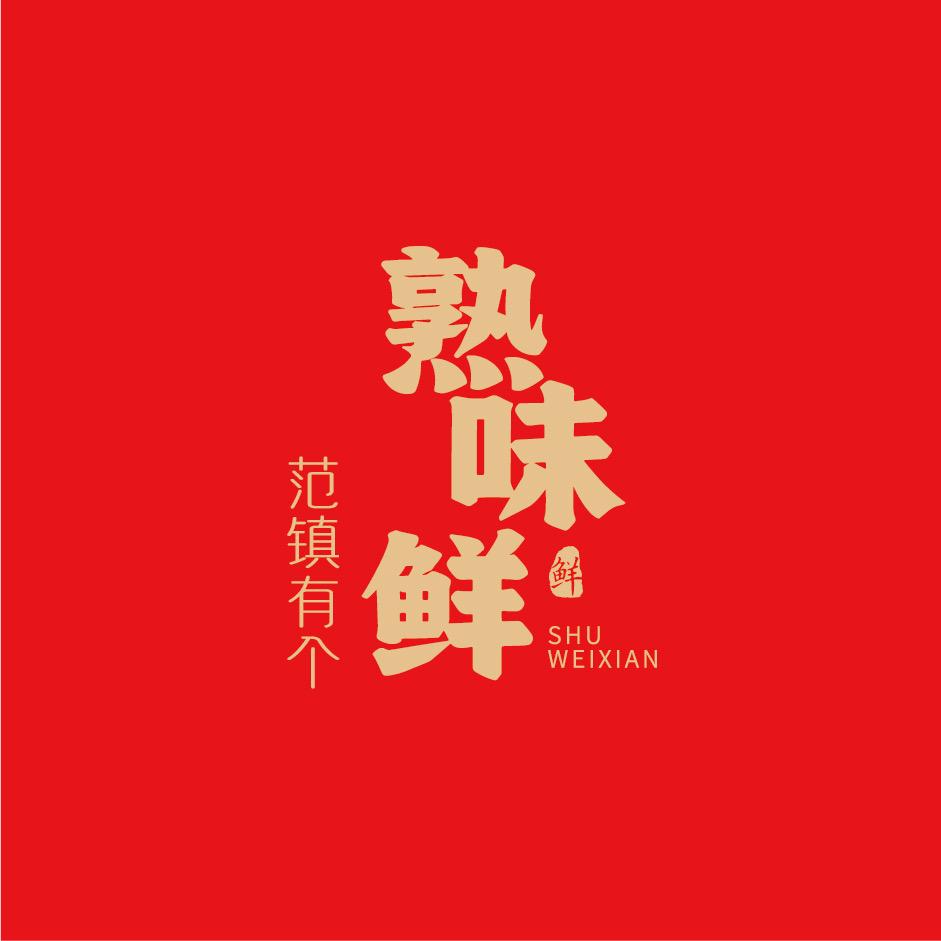 山东有个熟味鲜