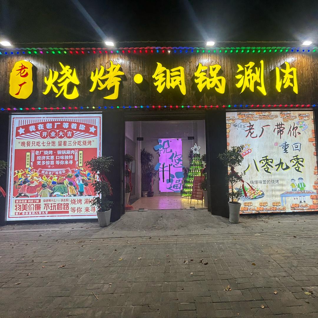 老厂烧烤·铜锅涮肉