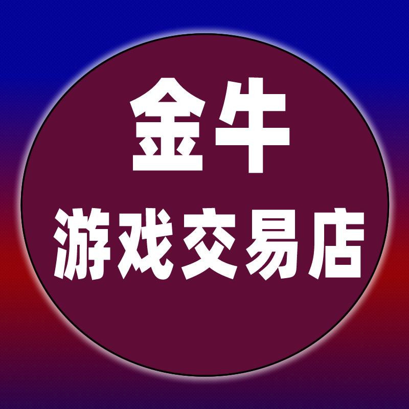 金牛游戏交易店