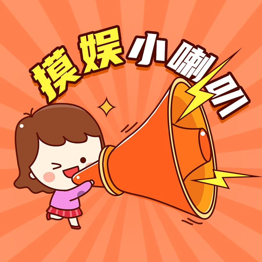 摸娱小喇叭