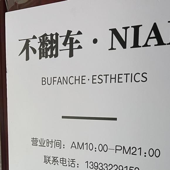 不翻车美甲官方号