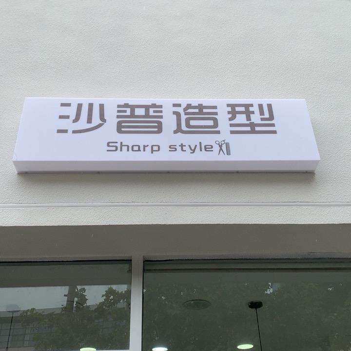 市中区沙普美发店
