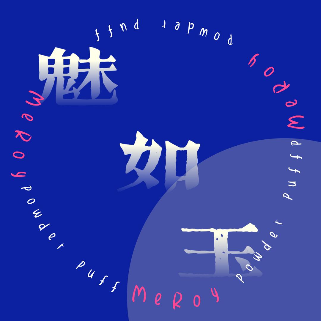 魅如玉个护美妆