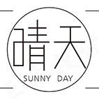 晴天电影工作室