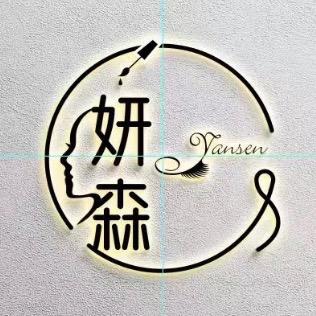 监利市妍森美容美甲店（个体工商户）