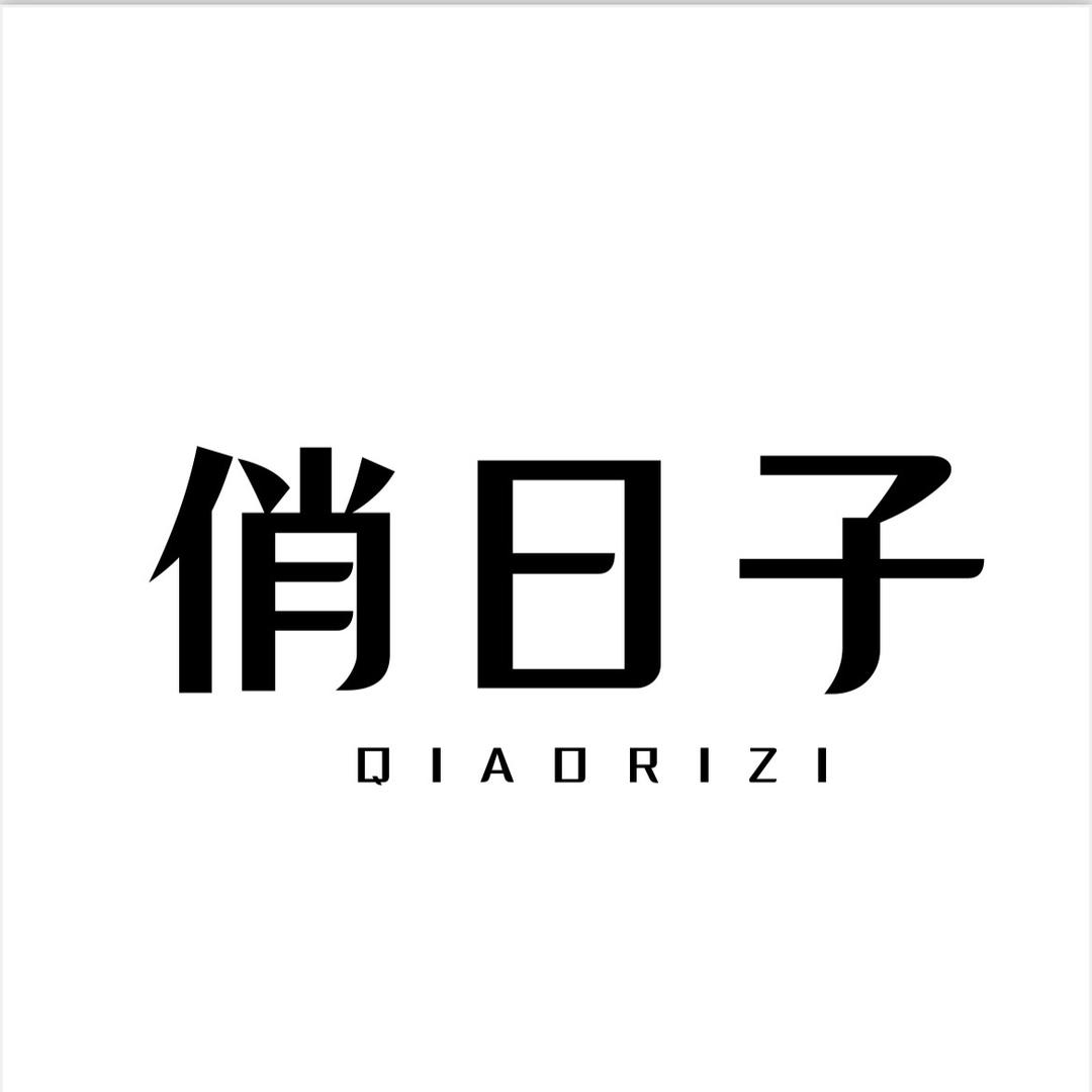 俏日子霸州市盈润家居用品有限公司清洁用品专卖店