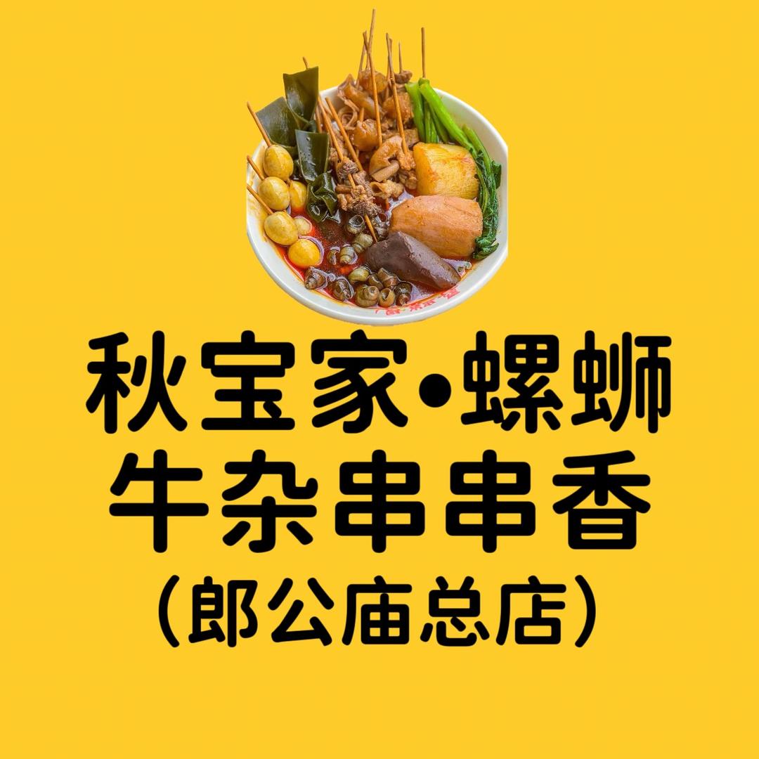 秋宝家•螺蛳牛杂烩面（朗公庙总店）