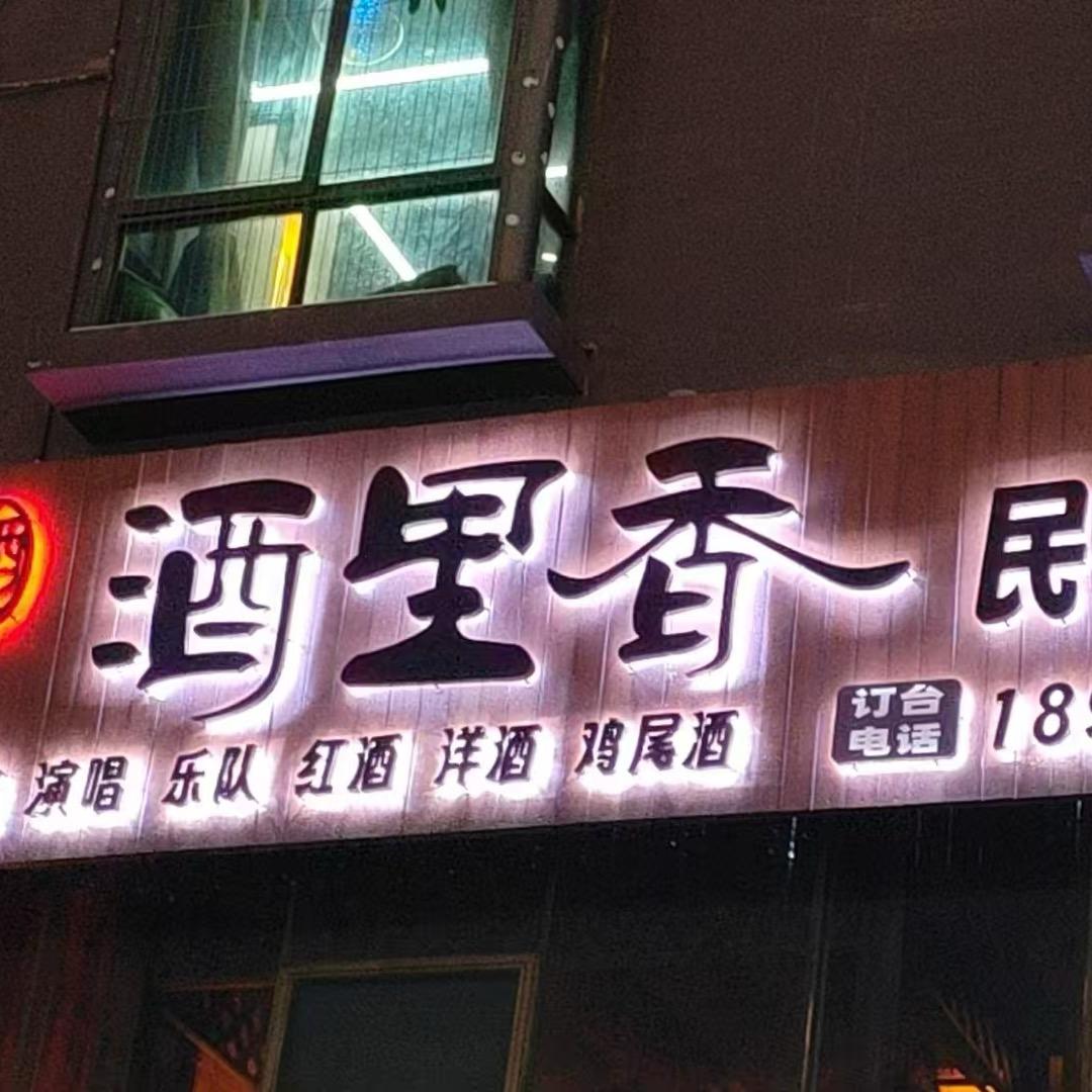 酒里香民谣酒馆