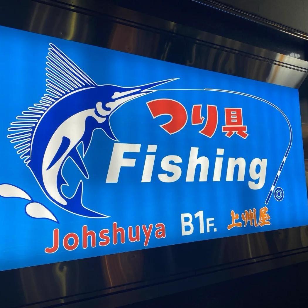 钓具いちばん館