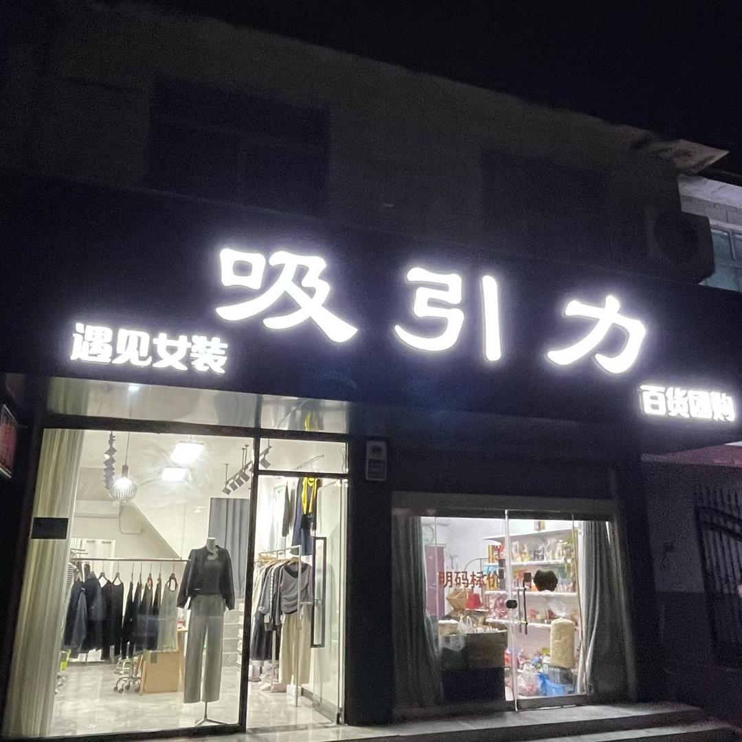 吸引力店峰哥