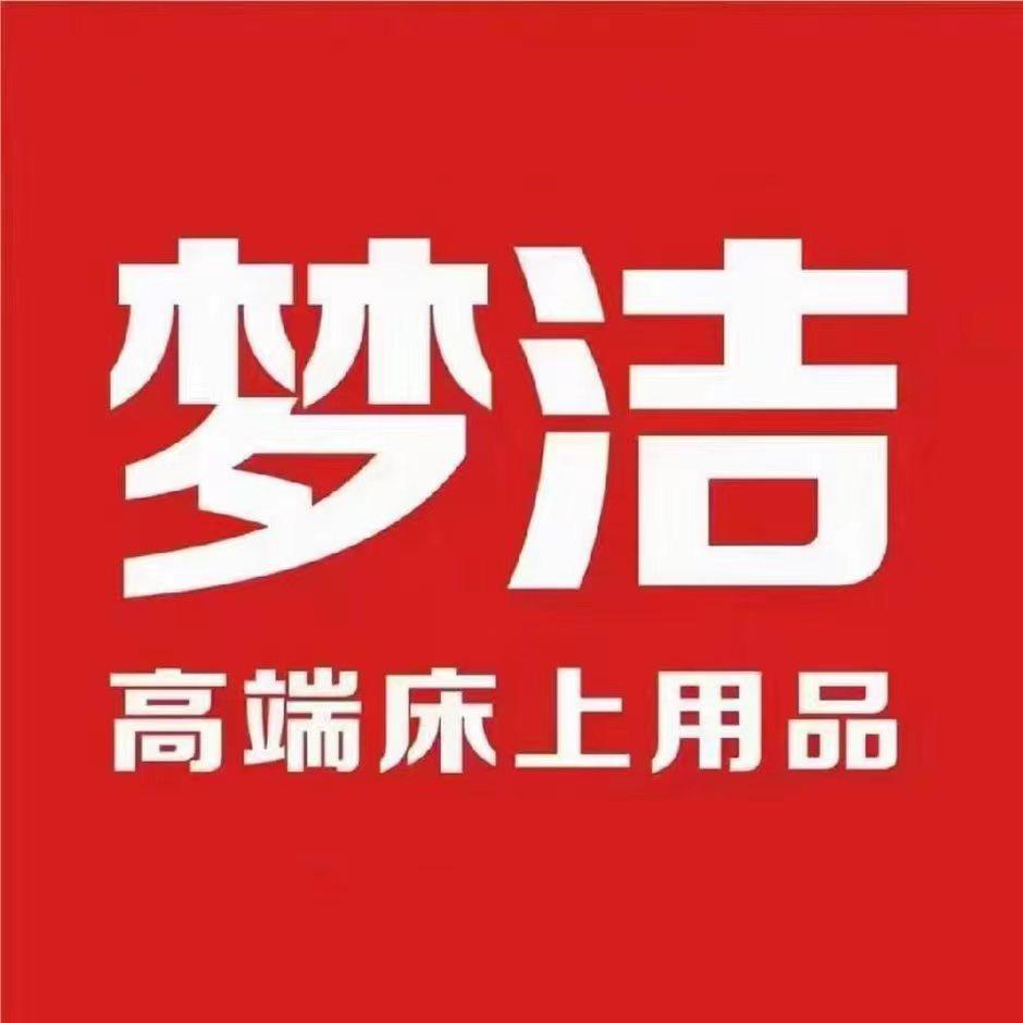 梦洁高端床上用品(石门店)专用号