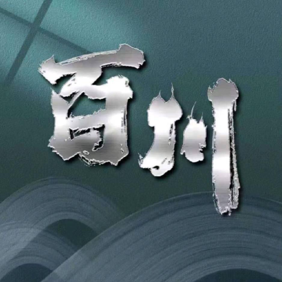 百川