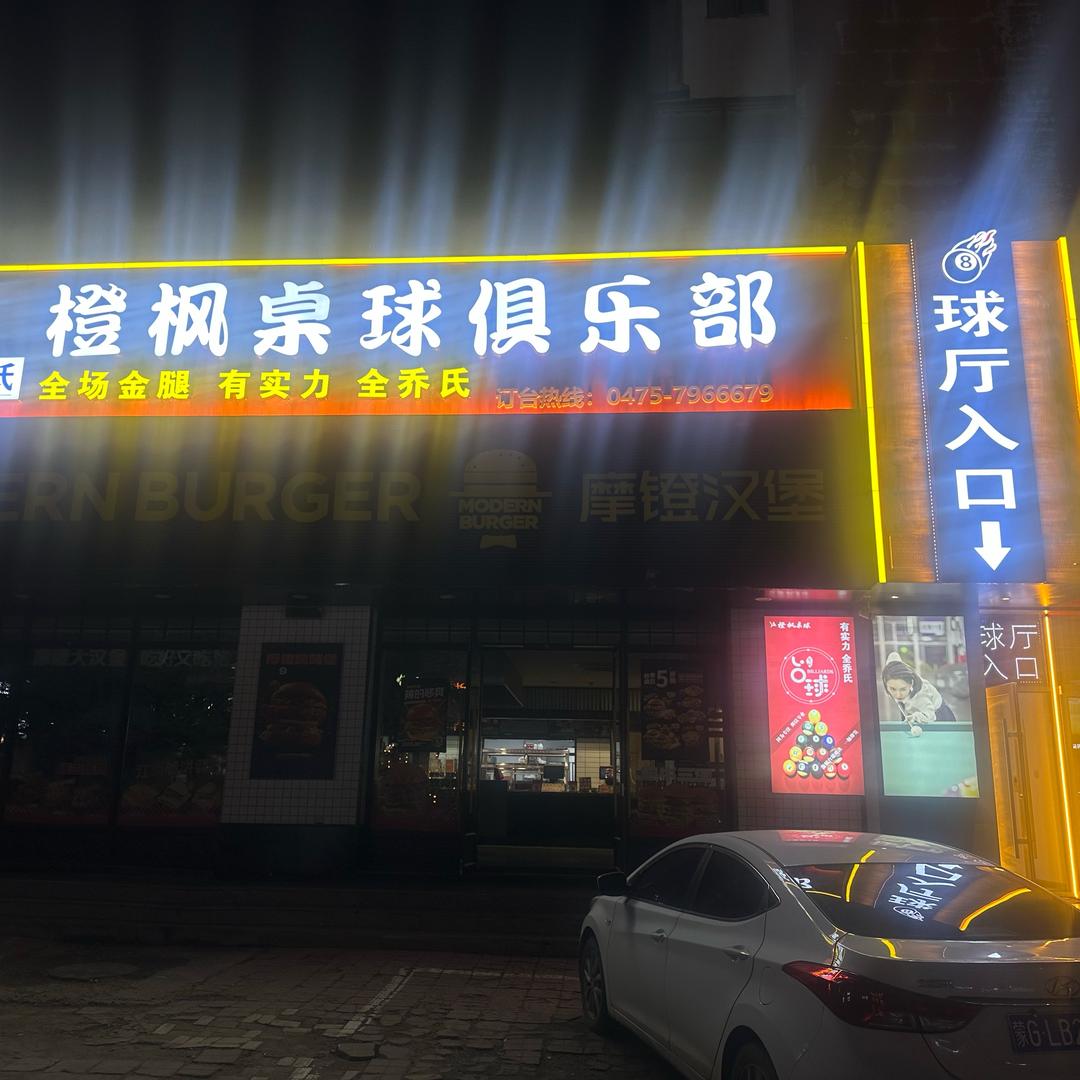 橙枫金乔桌球馆