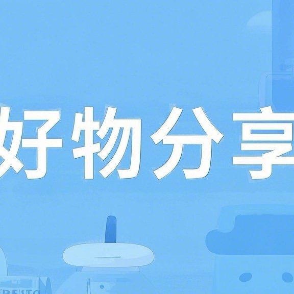 小妤❤️好物