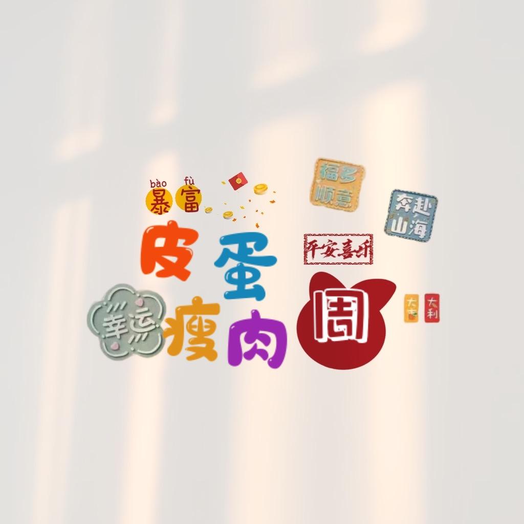 皮蛋瘦肉周