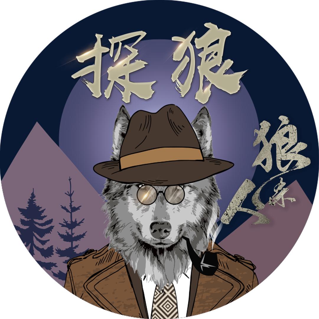 沈阳探狼狼人杀