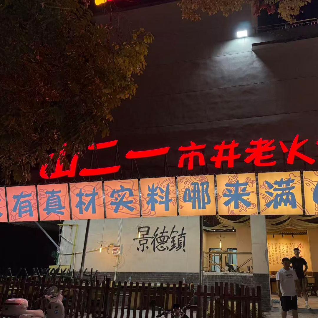 山二一火锅(陶阳新村店)
