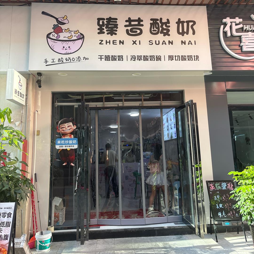 宁化万星广场臻昔酸奶