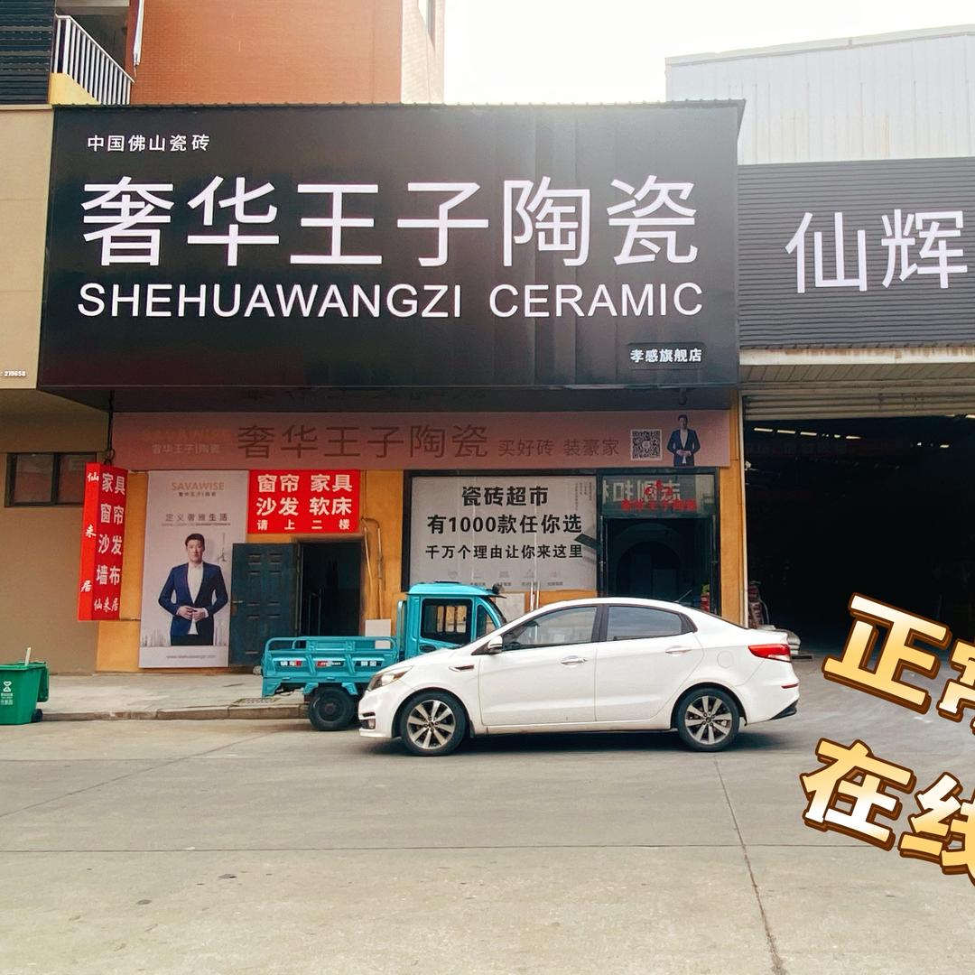 仙辉瓷砖小张同学