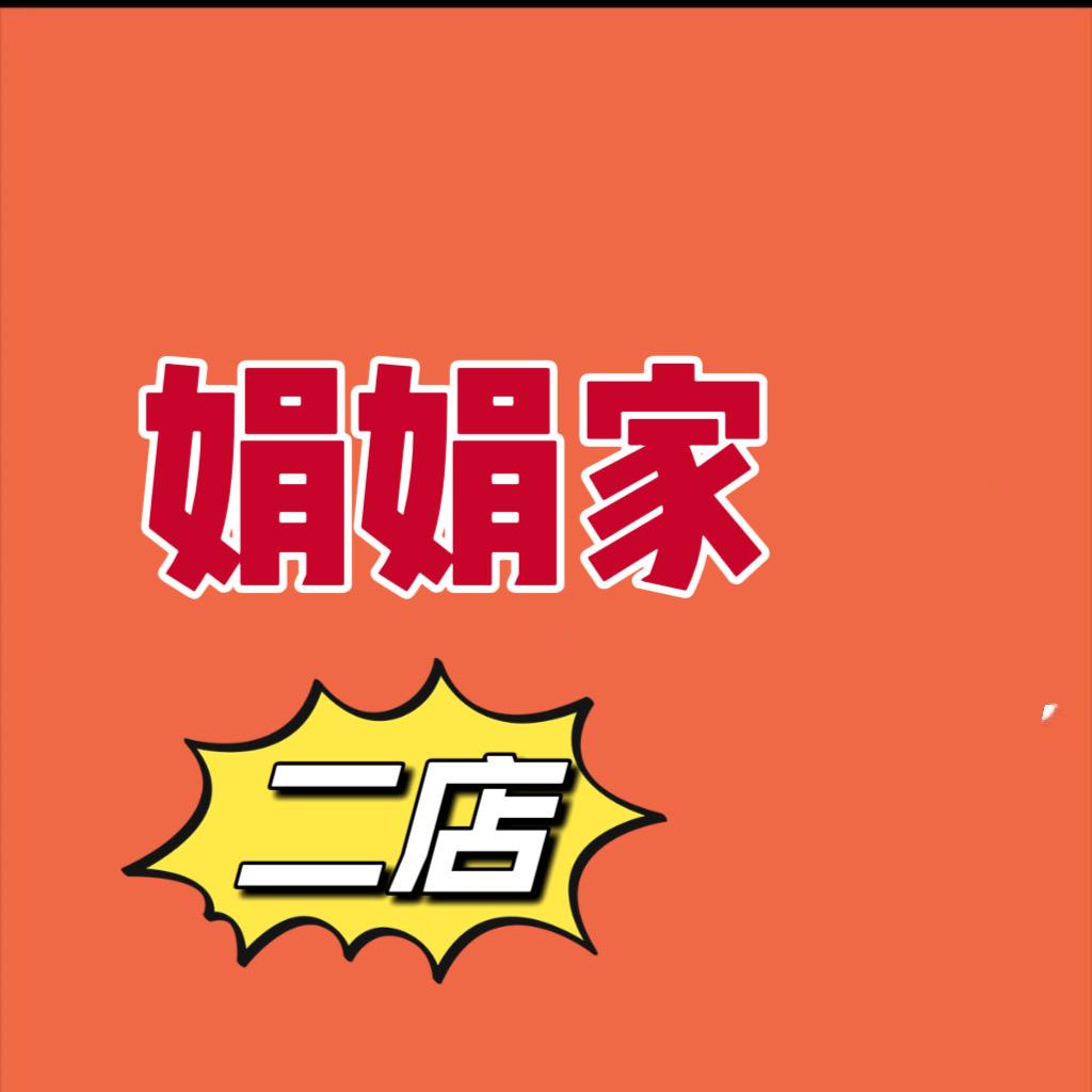 娟娟优选二店