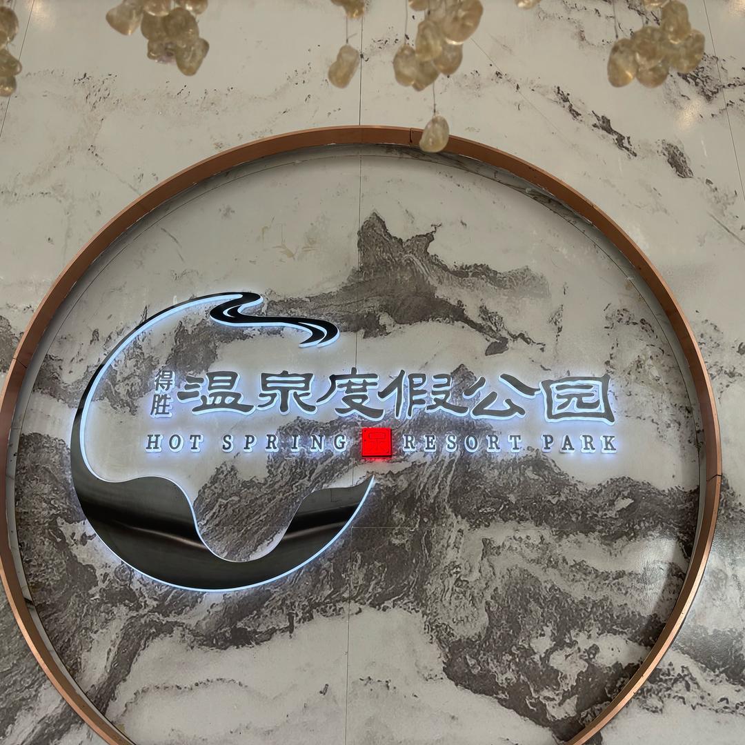 得胜温泉度假公园