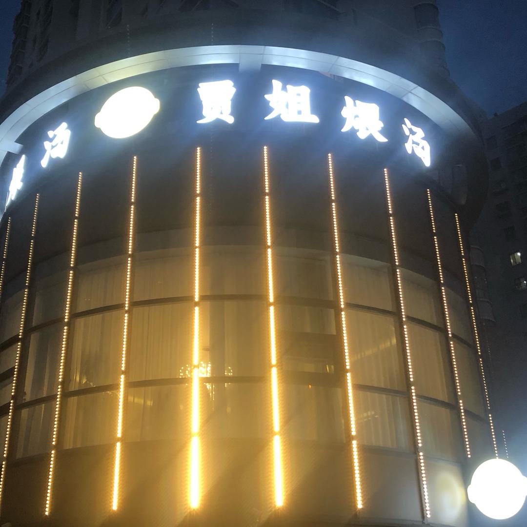 贾姐煨汤