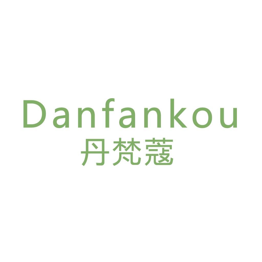 丹梵蔻燕茗堂护肤专卖店