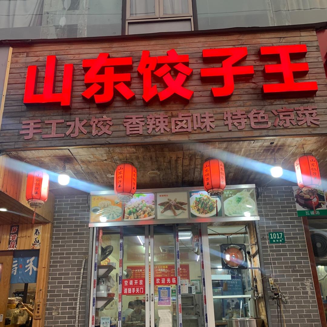 山东饺子王