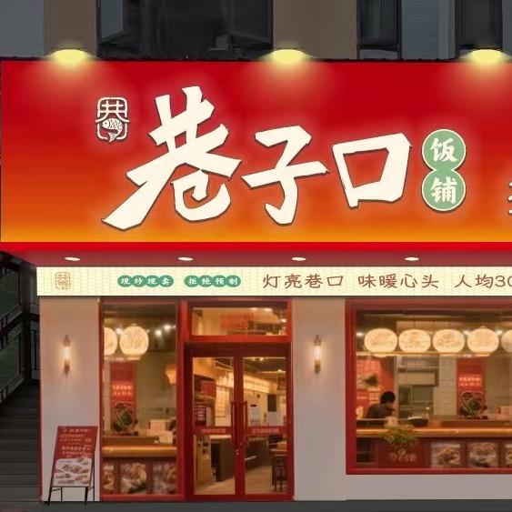 巷子口饭铺（晓园佳苑）