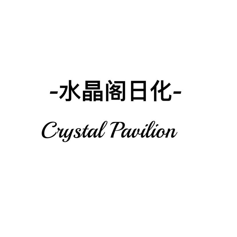 李庄新区水晶阁日化