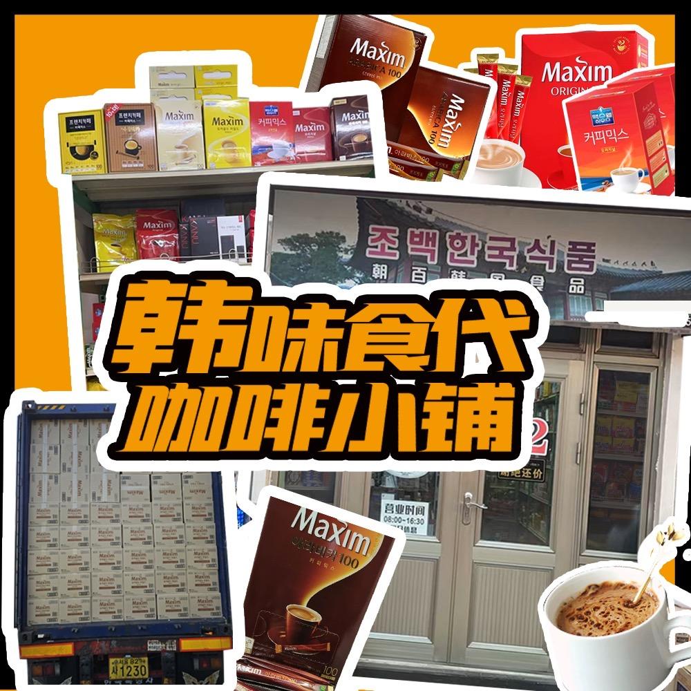 韩味食代咖啡小铺