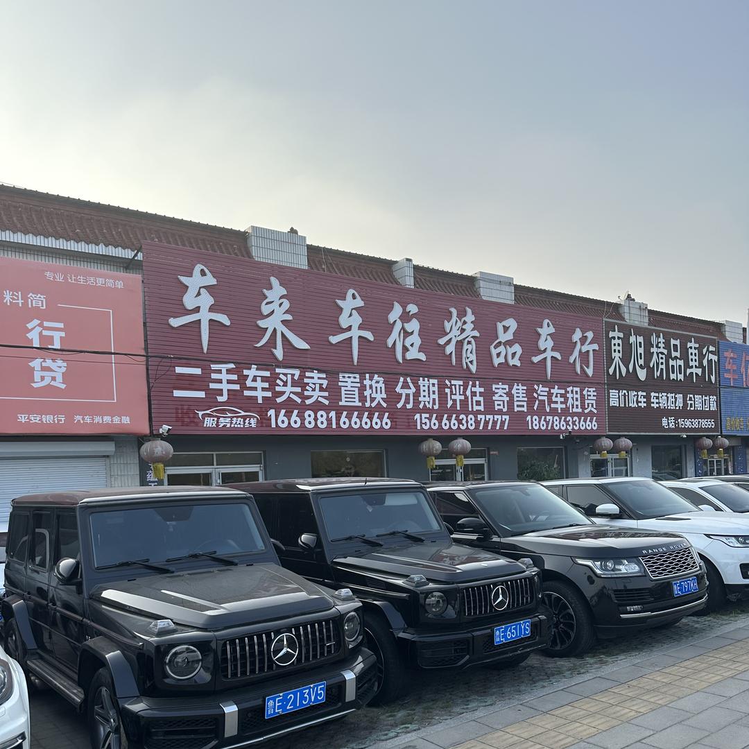 东营车来车往精品车行