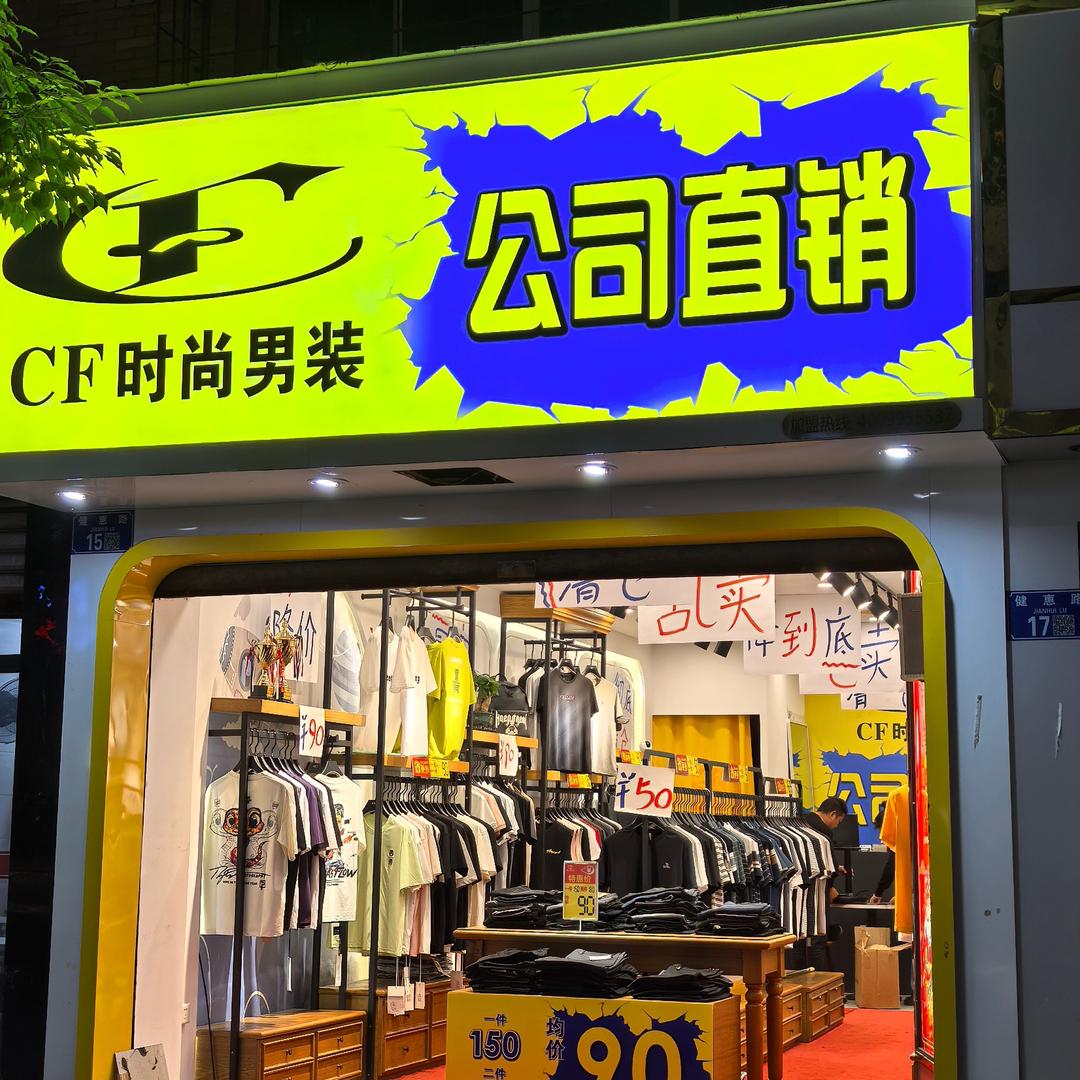 CF时尚男装