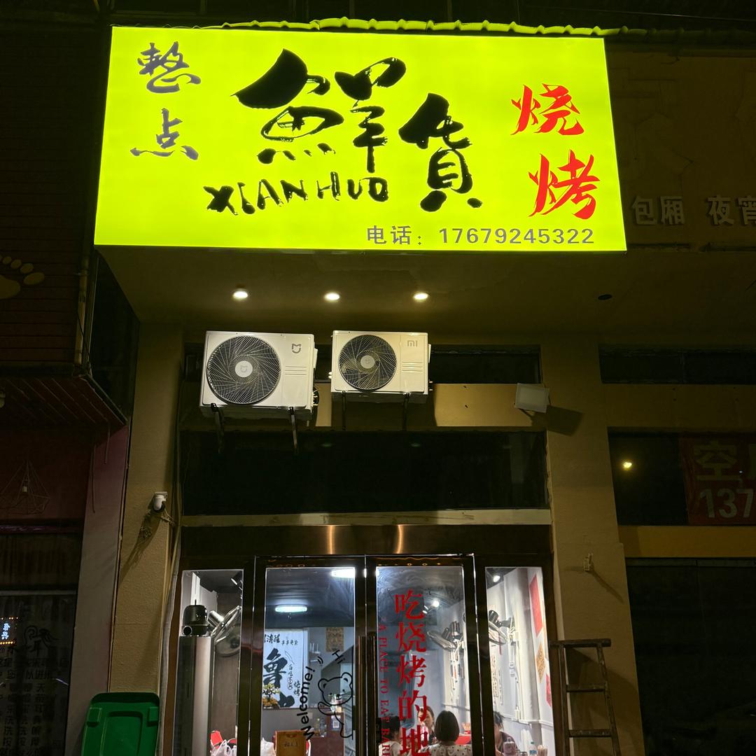 整点鲜货烧烤(浙江路店)官方号