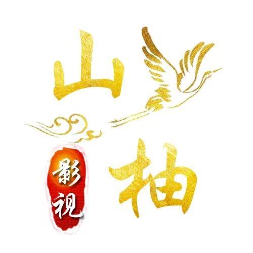 山柚影视