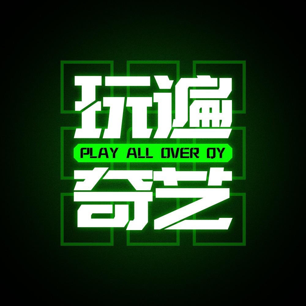 玩遍奇艺