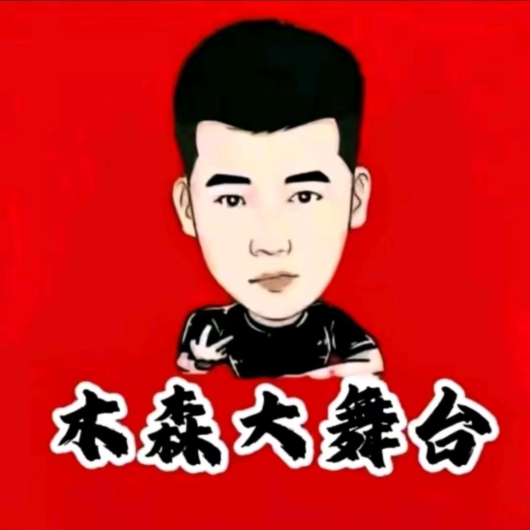 木森大舞台好物推荐