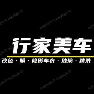 惠州行家美车（车衣 改色 隔热膜）