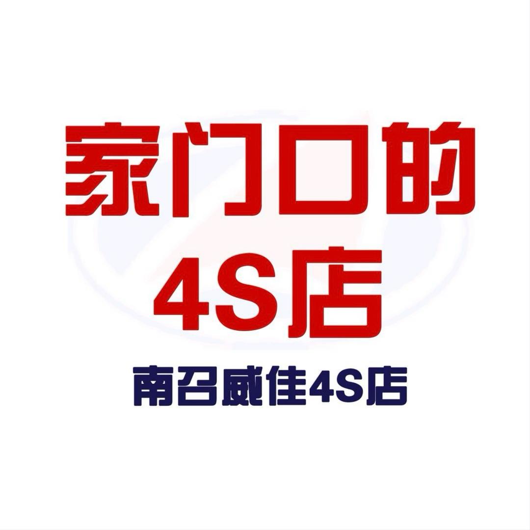 南召威佳汽车4S店