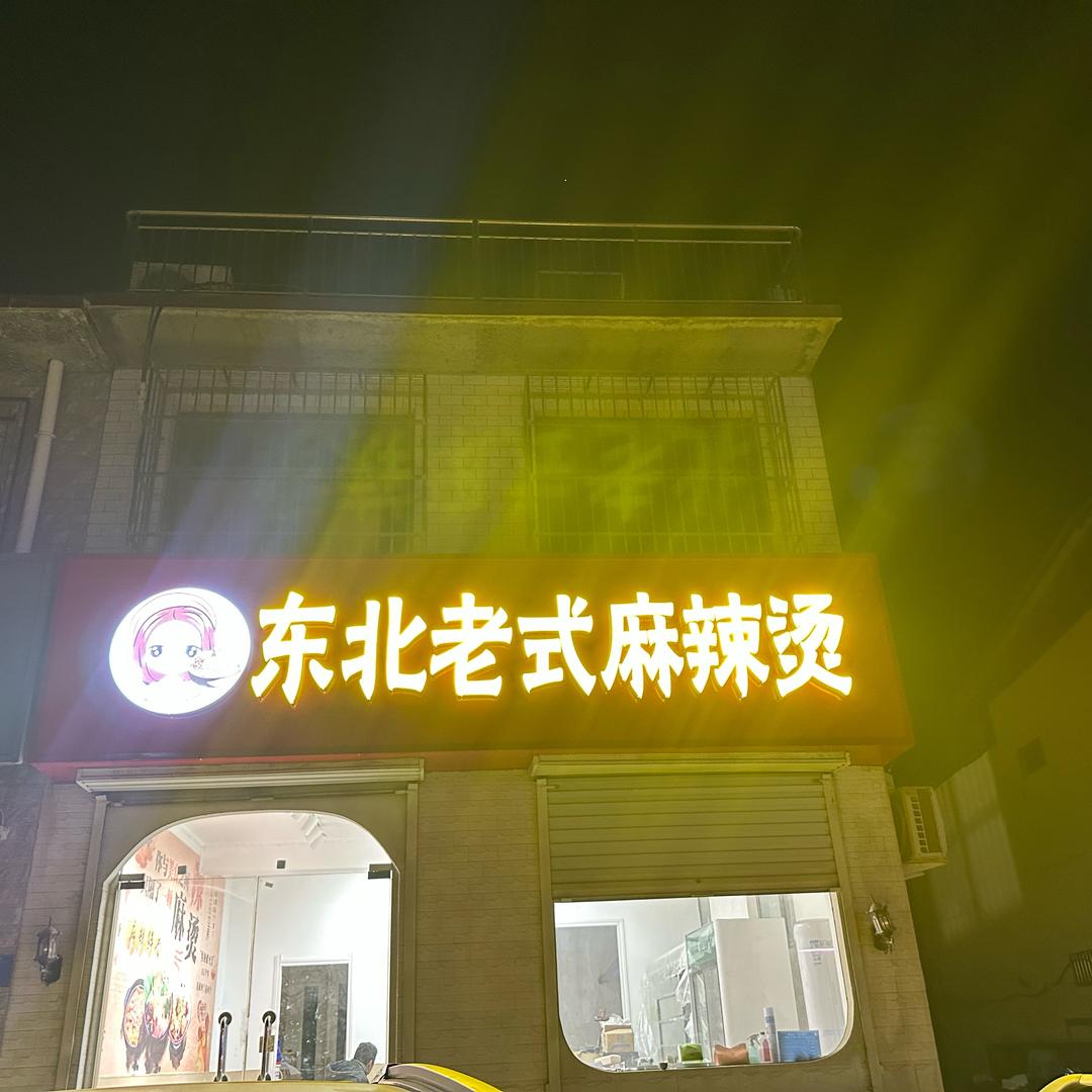 东北老式麻辣烫官方号