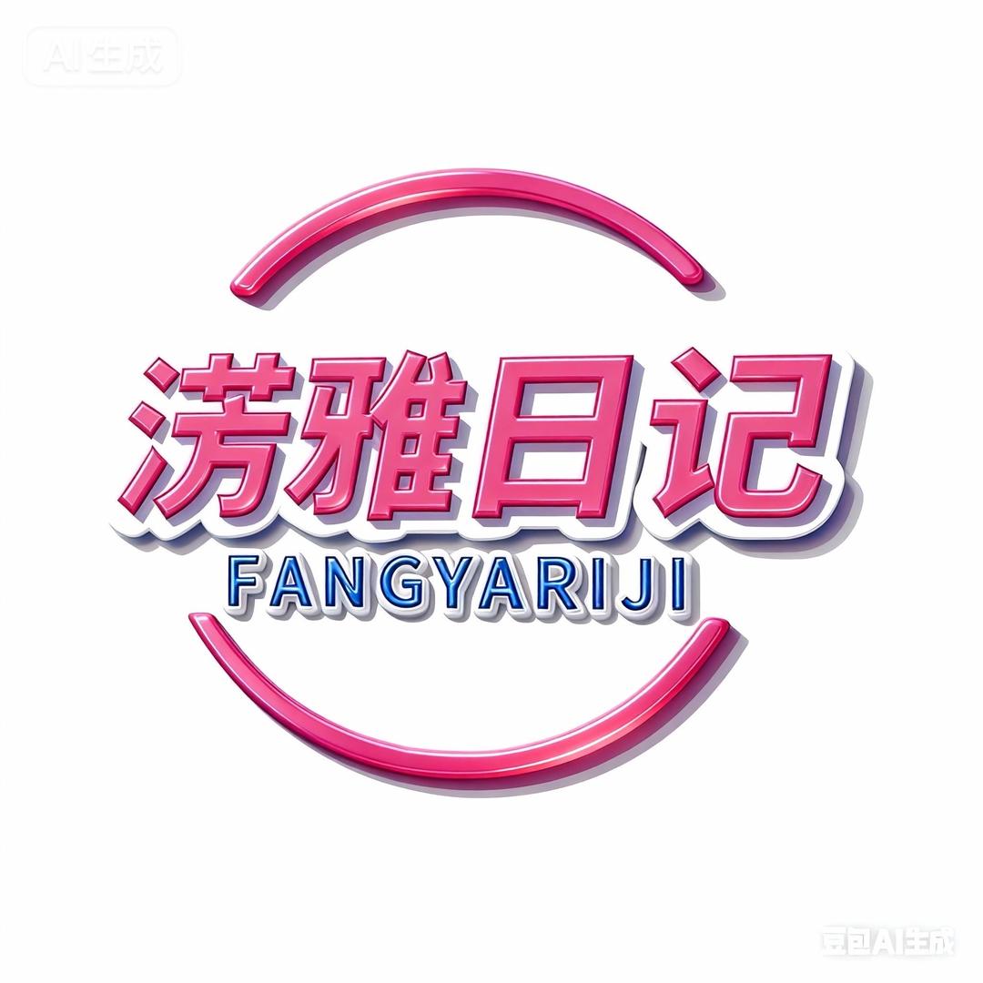 淓雅日记官方店