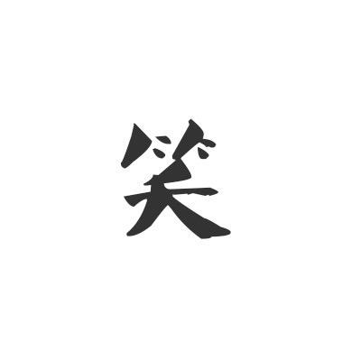 一二三