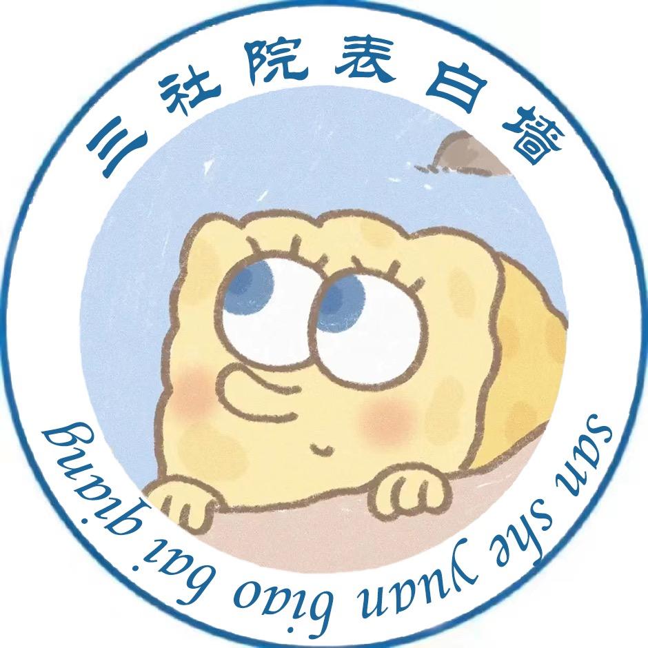 三社院表白墙