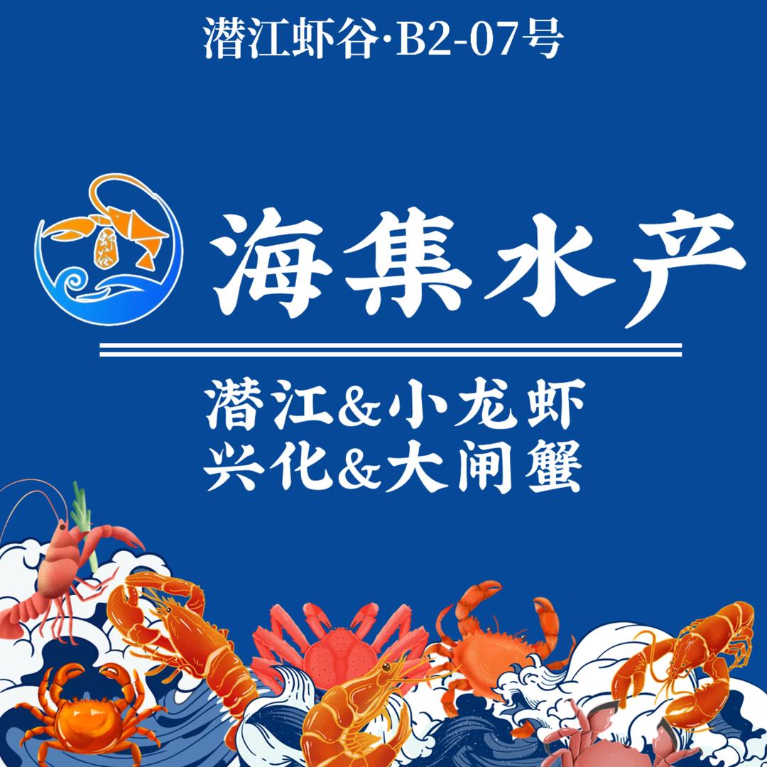 虾谷·b2-07海集水产