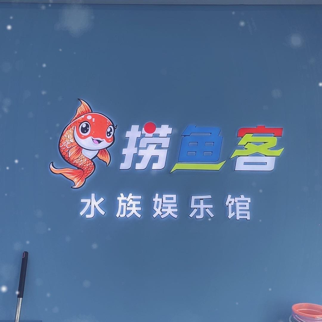 捞鱼客水族娱乐馆(郑州探十里店)专用号