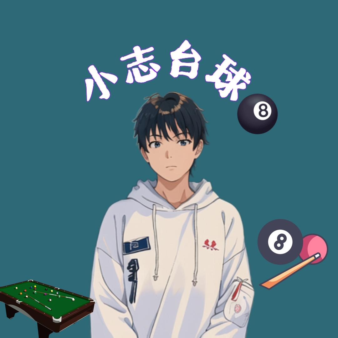 小小志🎱
